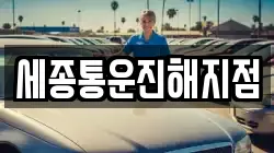 경남 창원시 진해구 안골동 렌트카,단기렌트카,장기렌트카,중고차,중고차매매,중고차매입