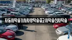 자동차탁송기사차량탁송중고차탁송신차탁송