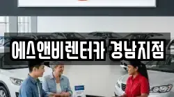 에스앤비렌터카 경남지점