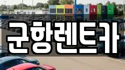 경남 창원시 진해구 여좌동 렌트카,단기렌트카,장기렌트카,중고차,중고차매매,중고차매입