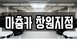 마춤카 창원지점