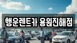 경남 창원시 진해구 용원동 렌트카,단기렌트카,장기렌트카,중고차,중고차매매,중고차매입