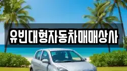 유빈대형자동차매매상사