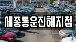 세종통운진해지점