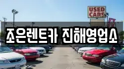 조은렌트카 진해영업소