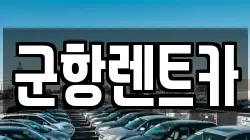 경남 창원시 진해구 익선동 렌트카,단기렌트카,장기렌트카,중고차,중고차매매,중고차매입