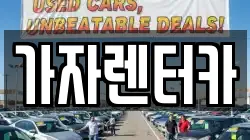 가자렌터카
