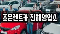조은렌트카 진해영업소