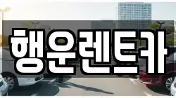 행운렌트카