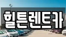 힐튼렌트카