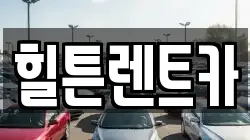 경남 창원시 진해구 장천동 렌트카,단기렌트카,장기렌트카,중고차,중고차매매,중고차매입