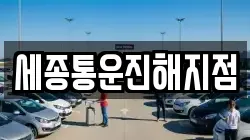 세종통운진해지점