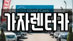 가자렌터카