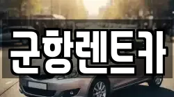경남 창원시 진해구 제황산동 렌트카,단기렌트카,장기렌트카,중고차,중고차매매,중고차매입