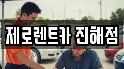 제로렌트카 진해점