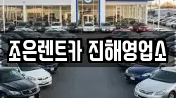 경남 창원시 진해구 렌트카,단기렌트카,장기렌트카,중고차,중고차매매,중고차매입