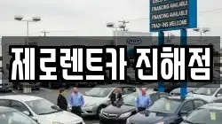 제로렌트카 진해점