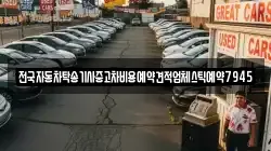 전국자동차탁송기사중고차비용예약견적업체스틱예약7945