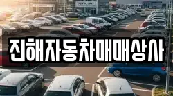 진해자동차매매상사