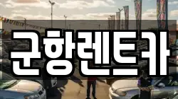 경남 창원시 진해구 창선동 렌트카,단기렌트카,장기렌트카,중고차,중고차매매,중고차매입