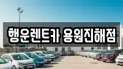 행운렌트카 용원진해점