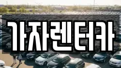 가자렌터카