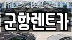 경남 창원시 진해구 충무동 렌트카,단기렌트카,장기렌트카,중고차,중고차매매,중고차매입