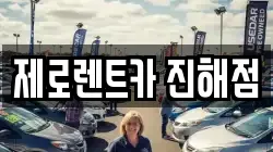 제로렌트카 진해점