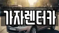 가자렌터카