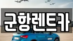 경남 창원시 진해구 충의동 렌트카,단기렌트카,장기렌트카,중고차,중고차매매,중고차매입