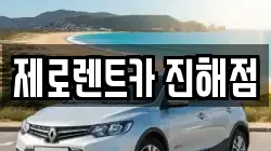 제로렌트카 진해점