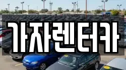 가자렌터카