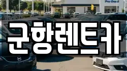 경남 창원시 진해구 태백동 렌트카,단기렌트카,장기렌트카,중고차,중고차매매,중고차매입