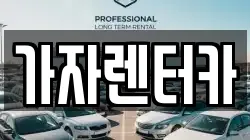 가자렌터카