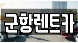 군항렌트카