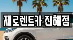 경남 창원시 진해구 태평동 렌트카,단기렌트카,장기렌트카,중고차,중고차매매,중고차매입