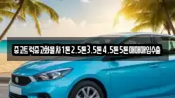 중고트럭중고화물차1톤2.5톤3.5톤4.5톤5톤매매매입수출