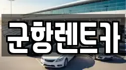 경남 창원시 진해구 통신동 렌트카,단기렌트카,장기렌트카,중고차,중고차매매,중고차매입