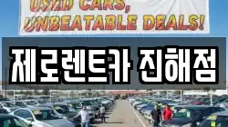 제로렌트카 진해점