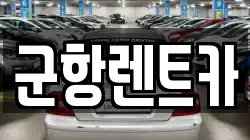 경남 창원시 진해구 평안동 렌트카,단기렌트카,장기렌트카,중고차,중고차매매,중고차매입