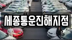 세종통운진해지점