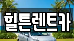 경남 창원시 진해구 풍호동 렌트카,단기렌트카,장기렌트카,중고차,중고차매매,중고차매입