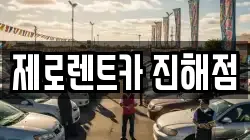 제로렌트카 진해점