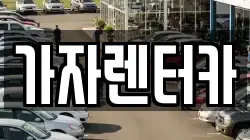 가자렌터카