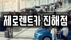 제로렌트카 진해점