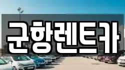 경남 창원시 진해구 회현동 렌트카,단기렌트카,장기렌트카,중고차,중고차매매,중고차매입