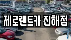 제로렌트카 진해점
