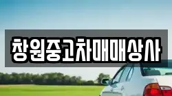 창원중고차매매상사