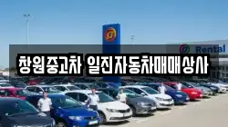 창원중고차 일진자동차매매상사