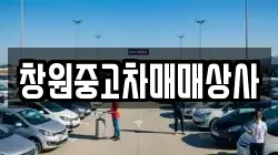 창원중고차매매상사